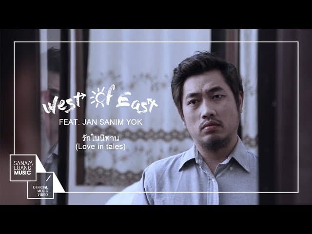 รักในนิทาน (Love in tales)  ft. Jan Sanim Yok