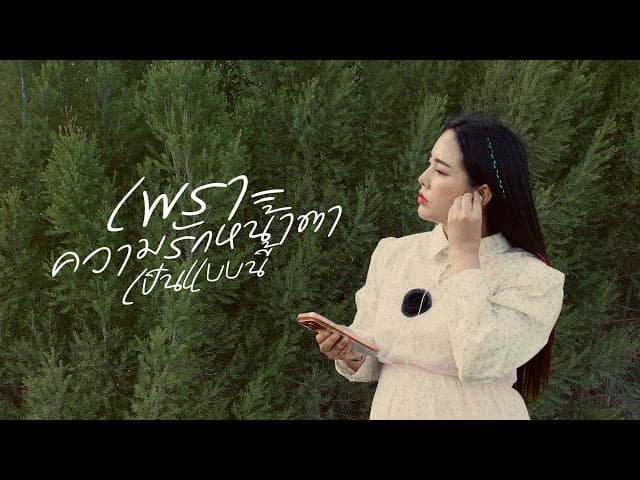 คอร์ดเพลง เพราะความรักหน้าตาเป็นแบบนี้ Bew Varaporn