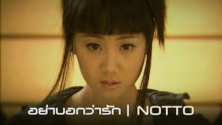อย่าบอกว่ารัก