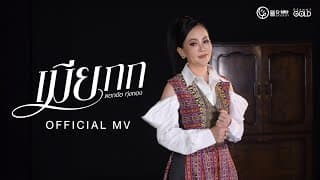 เมียกก - ดอกอ้อ ทุ่งทอง