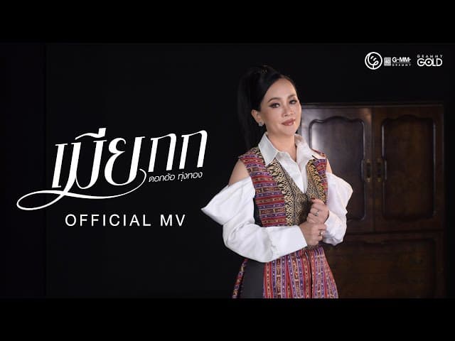 เมียกก