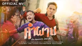 คำผาน  ft. VKL - เบิ้ล ปทุมราช