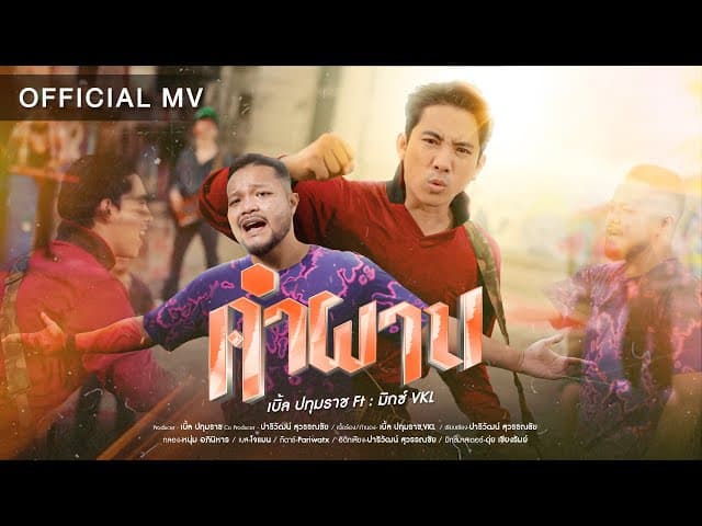 คำผาน  ft. VKL
