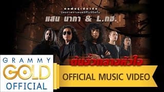 ต้นงิ้วกลางหัวใจ