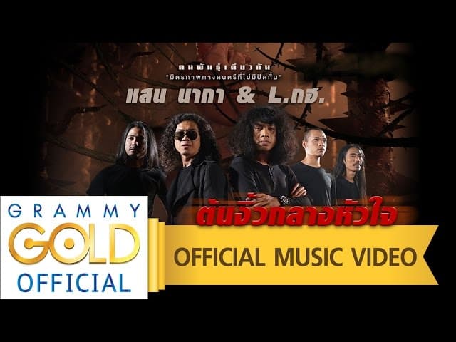 ต้นงิ้วกลางหัวใจ  (แสน นากา & L.กฮ)