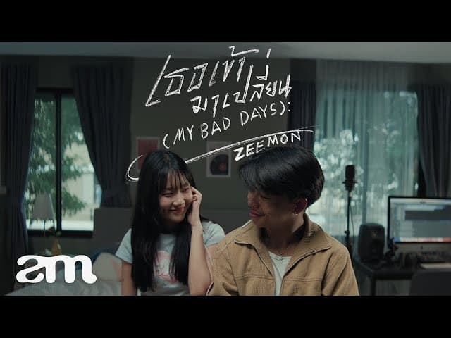 เธอเข้ามาเปลี่ยน (My bad days)