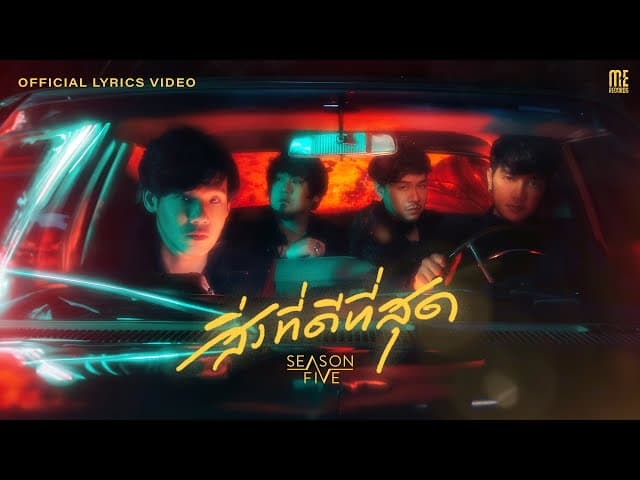 คอร์ดเพลง สิ่งที่ดีที่สุด SEASON FIVE