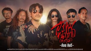 สังคมหน้ากาก(ทราม) - ก้อย กินรี
