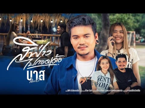 สิฟ่าวไปกอดเด้อ - บาส ทินกร