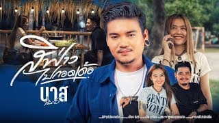 สิฟ่าวไปกอดเด้อ - บาส ทินกร