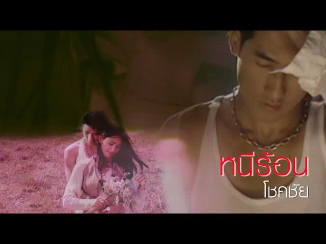 หนีร้อน