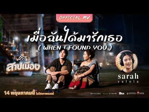 เมื่อฉันได้มารักเธอ ( WHEN I FOUND YOU ) - sarah