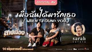 เมื่อฉันได้มารักเธอ ( WHEN I FOUND YOU ) - sarah
