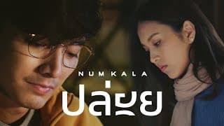 ปล่อย