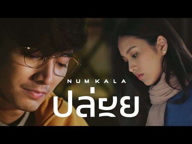ปล่อย