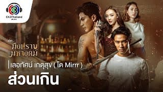 ส่วนเกิน  (โต) - Mirrr