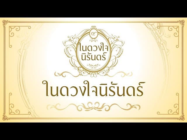 ในดวงใจนิรันดร์