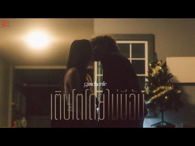 เติบโตโดยไม่มีฉัน (End Of My Turn) - guncharlie