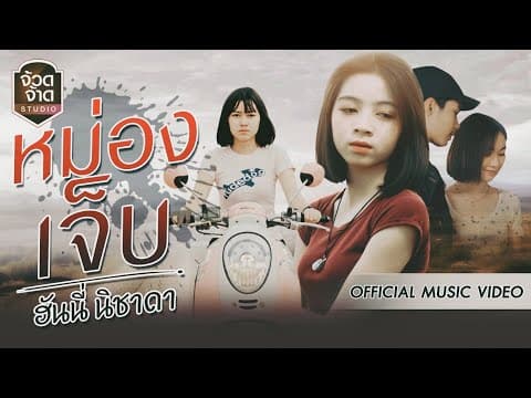 หม่องเจ็บ - ฮันนี่ นิชาดา