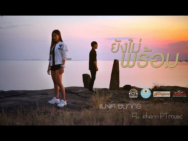 ยังไม่พร้อม  ft. แสงดาว PTmusic