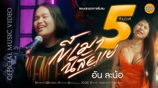 ขี้เมานิสัยแย่ อัน ละน้อ