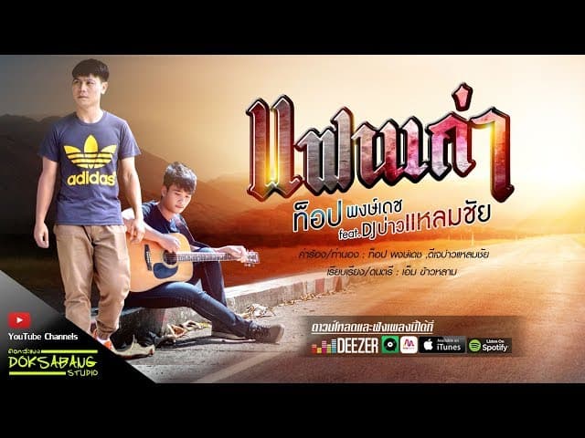 แฟนเก่า  ft. DJ บ่าวแหลมชัย