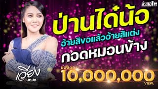 กอดหมอนข้าง - เวียง นฤมล