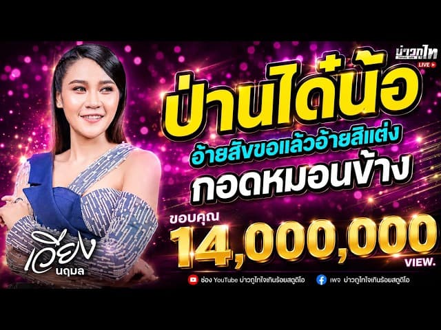 กอดหมอนข้าง - เวียง นฤมล