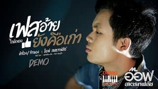 เฟสอ้ายยังคือเก่า - อ๊อฟ สเตทฟัช