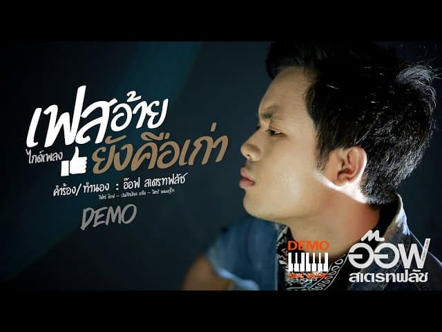 เฟสอ้ายยังคือเก่า