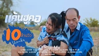 แค้นฮูคอ - ดิด คิตตี้