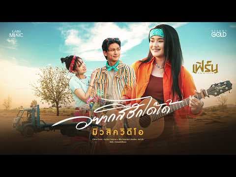 อยากสิฮักได้เด้ - เฟิร์น กัญญารัตน์