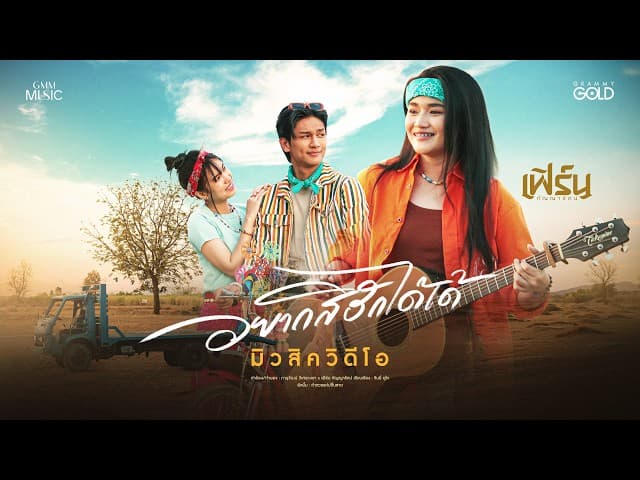 อยากสิฮักได้เด้ - เฟิร์น กัญญารัตน์