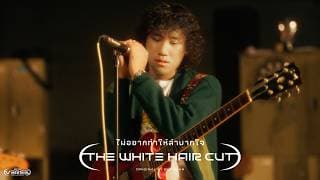 ไม่อยากทำให้ลำบากใจ