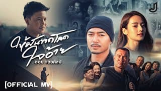 ให้มันขาดโลดใจอ้าย - ออย แสงศิลป์