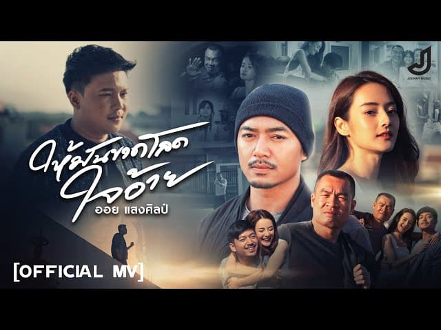 ให้มันขาดโลดใจอ้าย
