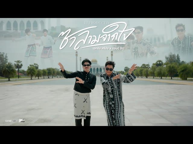 ซาลามจากใจ  x Am seatwo