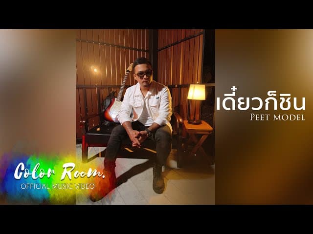 เดี๋ยวก็ชิน