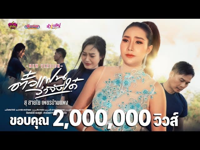 ตั๋วแฟนว่าจังได๋