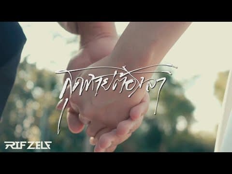 สุดท้ายต้องลา - RiF Zelf