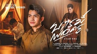 บารมีพ่อครู (หลวงพ่อเดิม) - กานต์ ทศน
