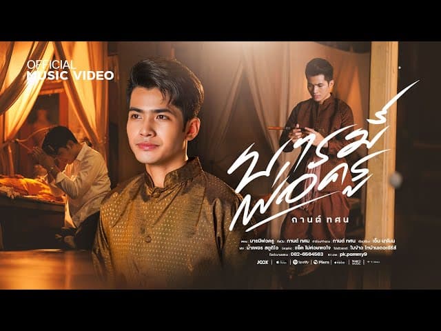 บารมีพ่อครู (หลวงพ่อเดิม) - กานต์ ทศน