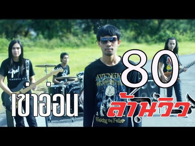 เข่าอ่อน