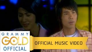 เบอร์เก่ายังเฝ้ารอ - ภู ศรีวิไล
