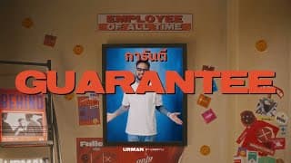 การันตี - UrboyTJ