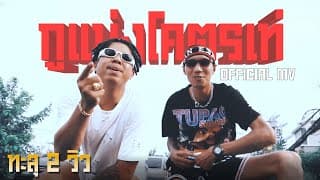 กูแม่งโคตรเท่  ft. BankTazz - แจ็กแปปโฮ