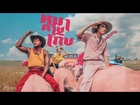 หมาคาบเกิบ - โจอี้ ภูวศิษฐ์