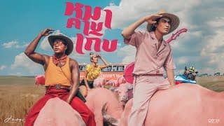 หมาคาบเกิบ โจอี้ ภูวศิษฐ์