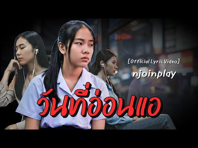 วันที่อ่อนแอ