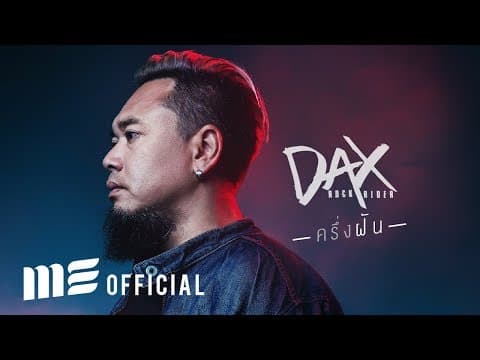 ครึ่งฝัน - DAX ROCK RIDER